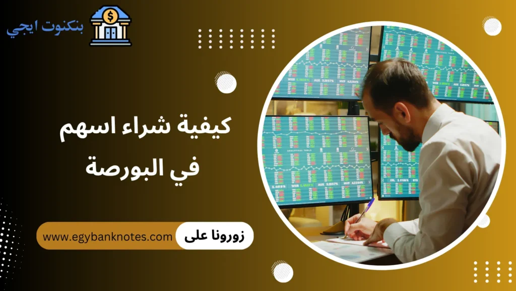 كيفية شراء اسهم في البورصة