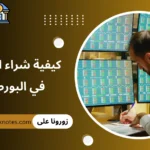 كيفية شراء اسهم في البورصة