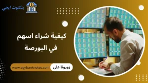 كيفية شراء اسهم فى البورصة المصرية 2026: دليل شامل للاستثمار في سوق الاسهم كيفية شراء اسهم في البورصة