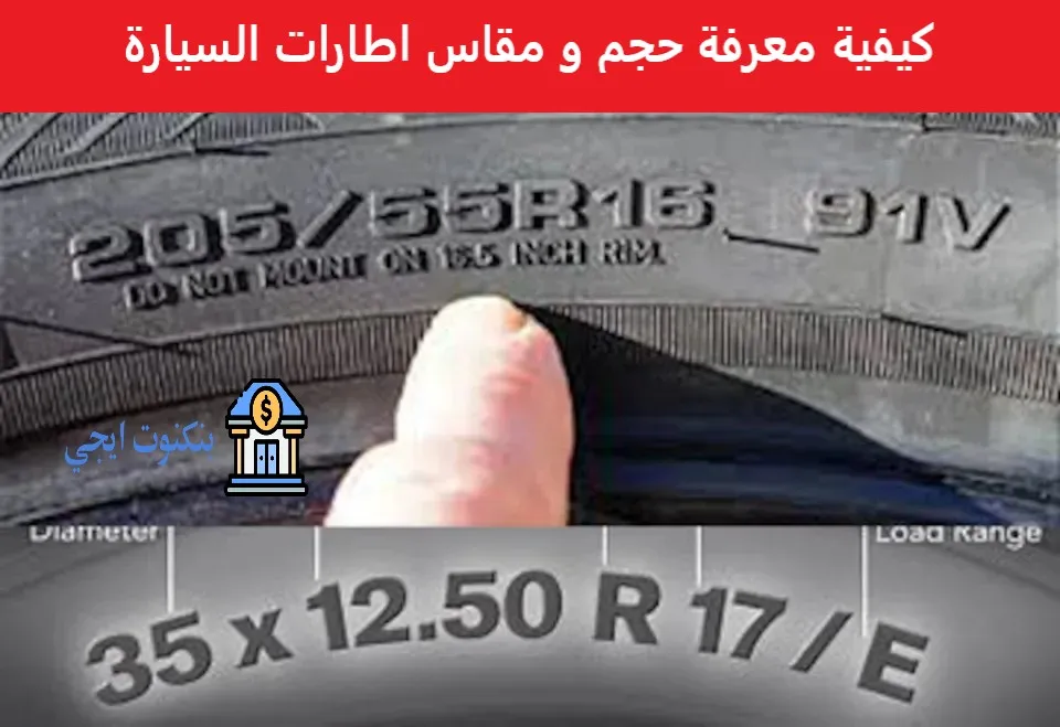 كيفية معرفة حجم و مقاس اطارات السيارة
