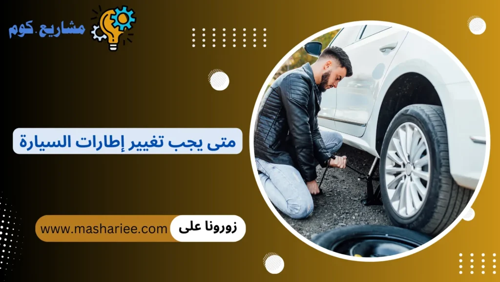 متى يجب تغيير إطارات السيارة