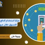مزايا استخدام الدفع الالكتروني عند التسوق خلال عروض رمضان