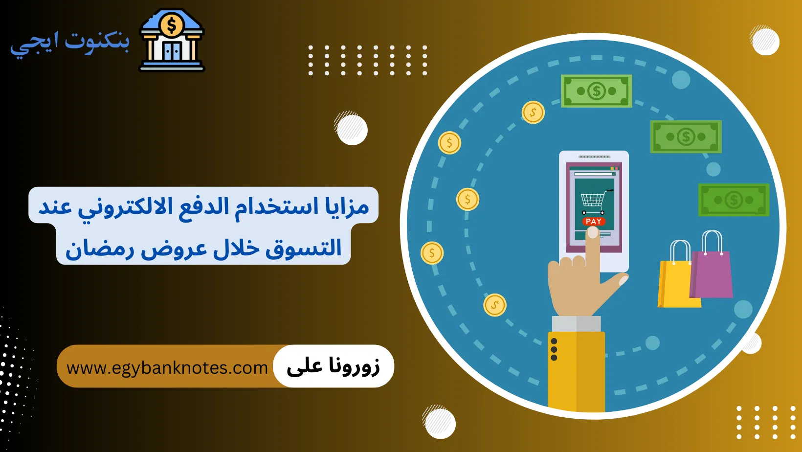 مزايا استخدام الدفع الالكتروني عند التسوق خلال عروض رمضان