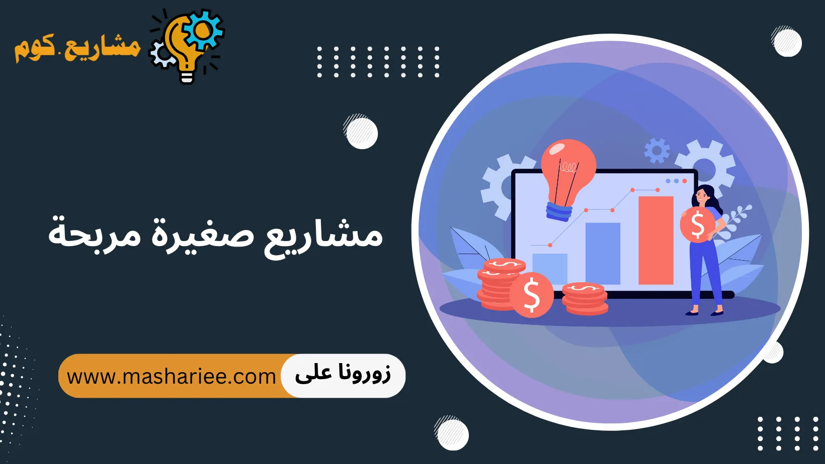 مشاريع صغيرة مربحة