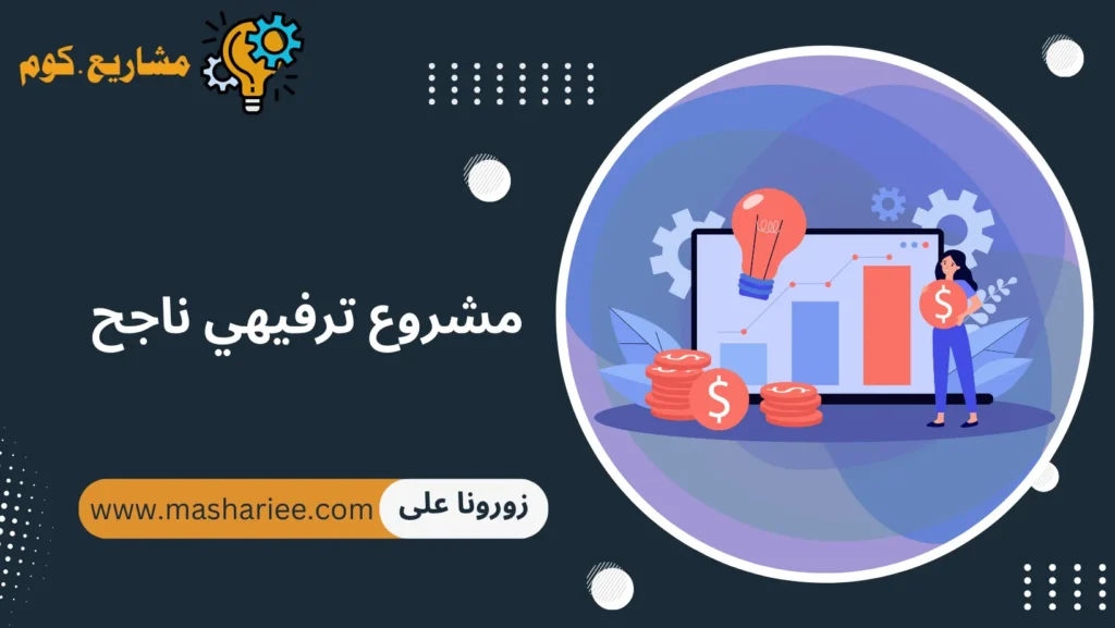 مشاريع صغيرة مربحة