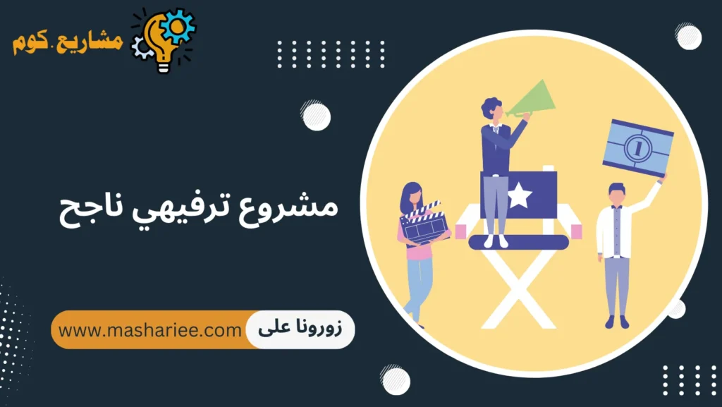 مشروع ترفيهي ناجح