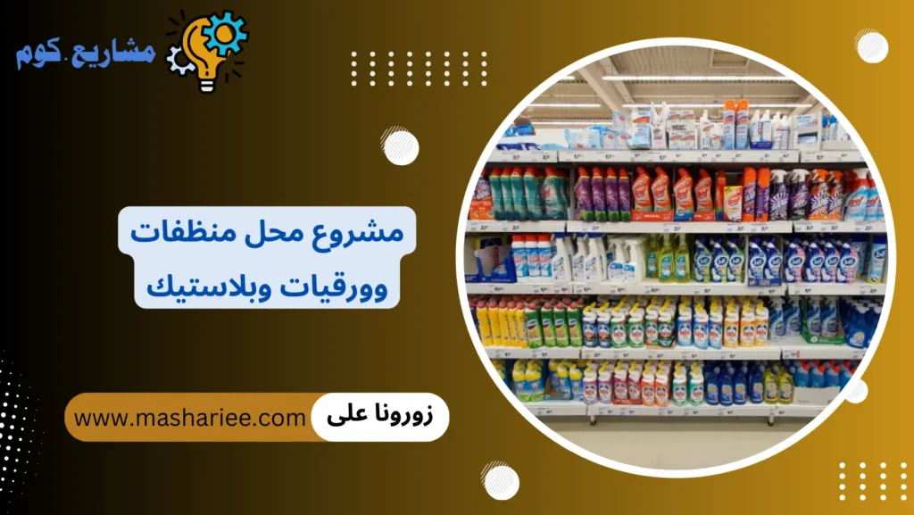 مشروع محل منظفات وورقيات وبلاستيك