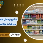 مشروع محل منظفات وورقيات وبلاستيك