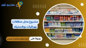 مشروع محل منظفات وورقيات وبلاستيك