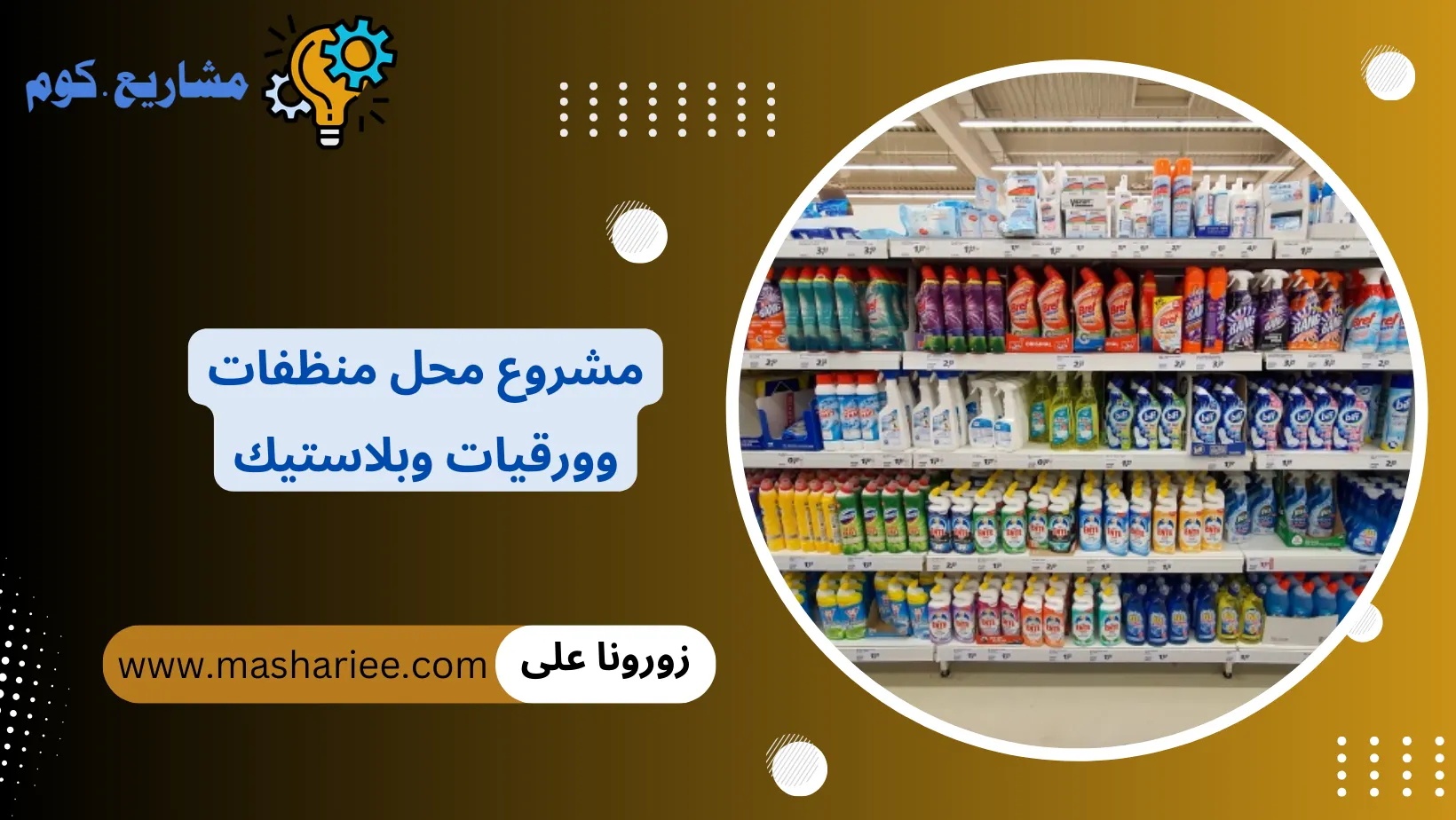 مشروع محل منظفات وورقيات وبلاستيك