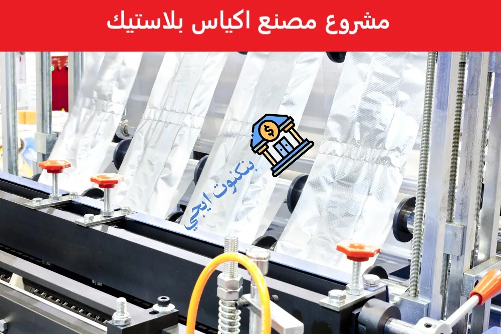 مشروع مصنع اكياس بلاستيك