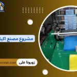 مشروع مصنع اكياس بلاستيك