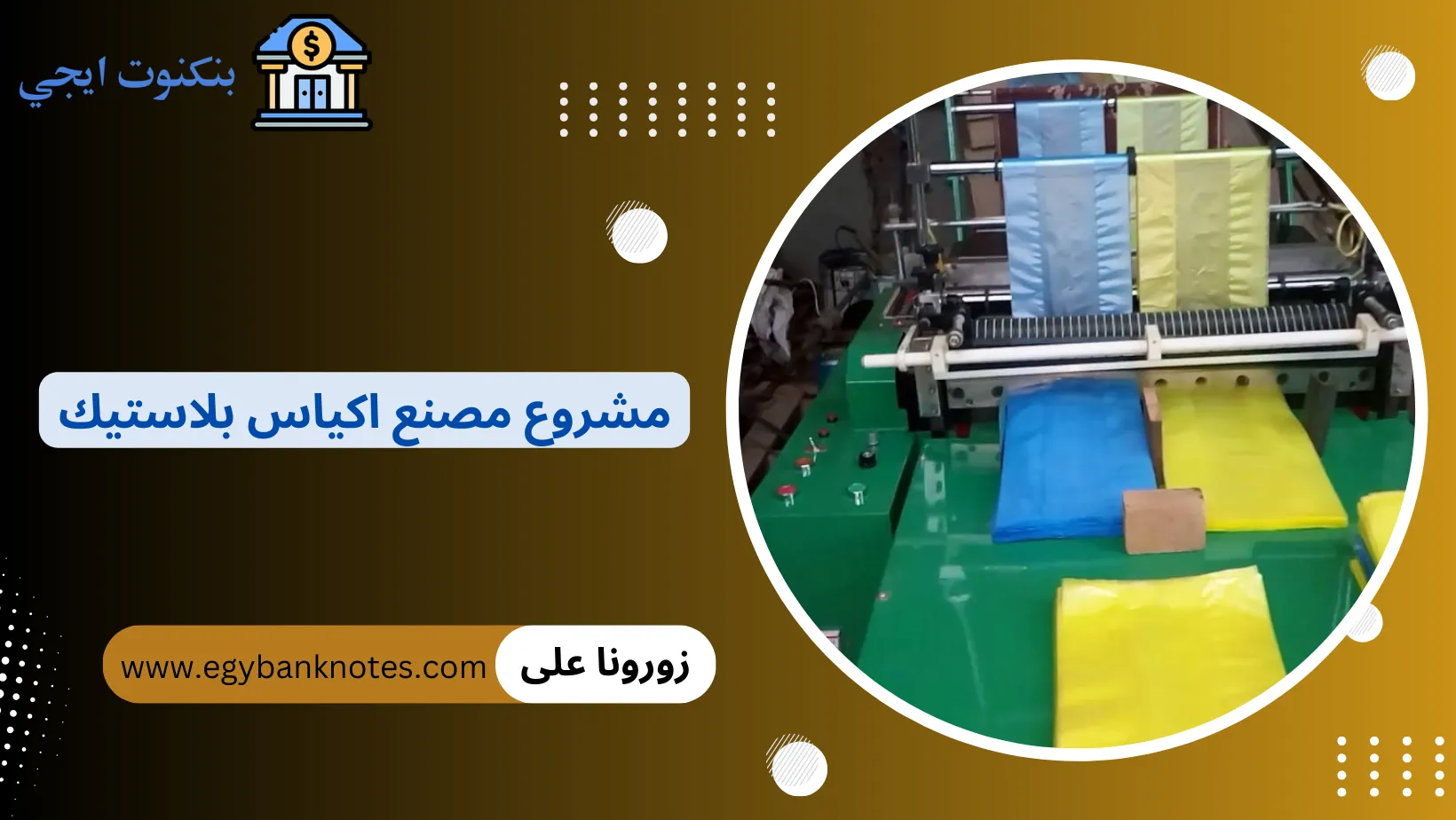 مشروع مصنع اكياس بلاستيك