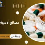 مصانع الادوية في مصر