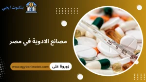مصانع الادوية في مصر
