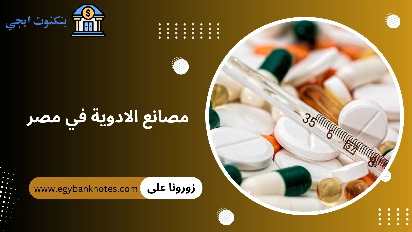 مصانع الادوية في مصر