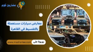 معارض سيارات مستعملة بالتقسيط في القاهرة