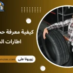 مقاس اطارات السيارة