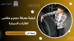 مقاس اطارات السيارة