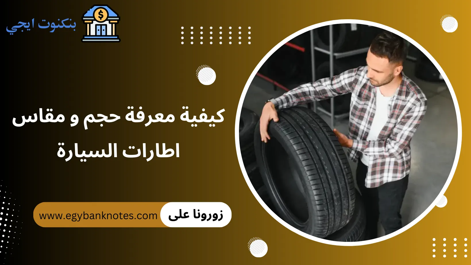 مقاس اطارات السيارة