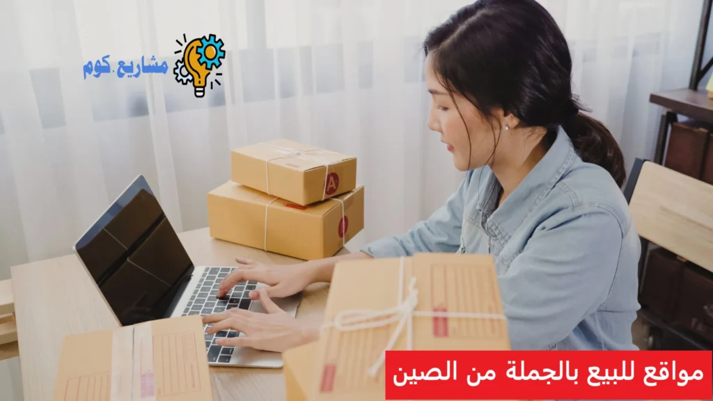 مواقع للبيع بالجملة من الصين