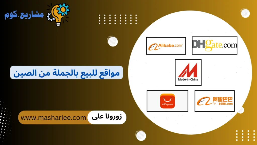 مواقع للبيع بالجملة من الصين