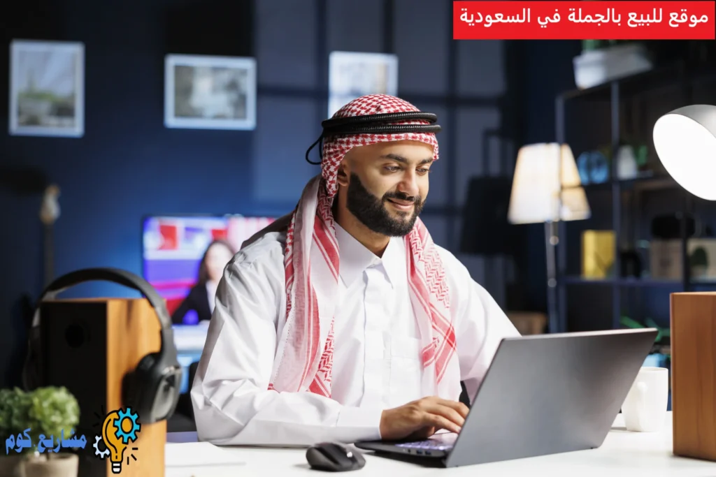 موقع للبيع بالجملة في السعودية