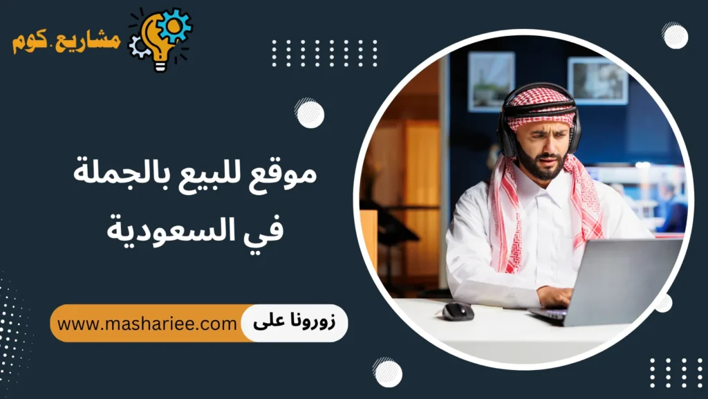 موقع للبيع بالجملة في السعودية