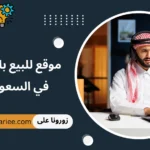 موقع للبيع بالجملة في السعودية