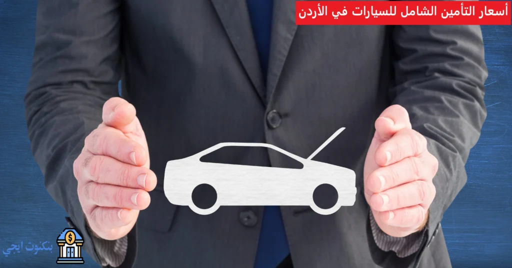 أسعار التأمين الشامل للسيارات في الأردن 2026: دليل شامل + حاسبة تقدير السعر أسعار التأمين الشامل للسيارات في الأردن