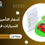 أسعار التأمين الشامل للسيارات في الأردن