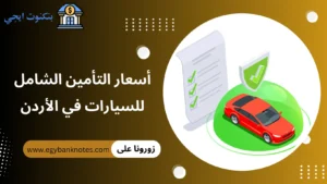 أسعار التأمين الشامل للسيارات في الأردن