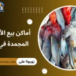 أماكن بيع الأسماك المجمدة في مصر