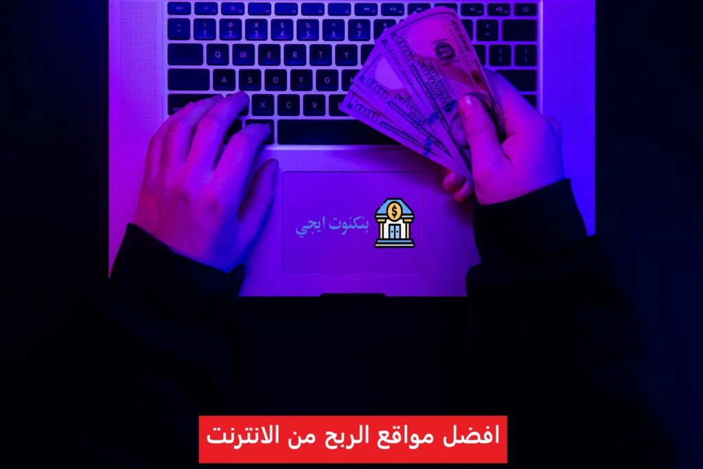 افضل مواقع الربح من الانترنت