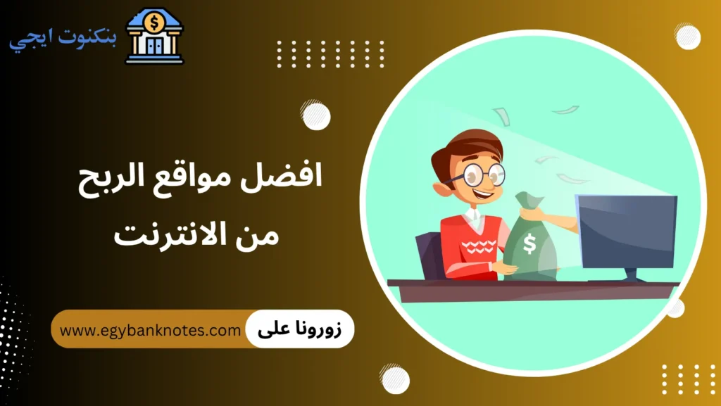 افضل مواقع الربح من الانترنت