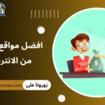 افضل مواقع الربح من الانترنت