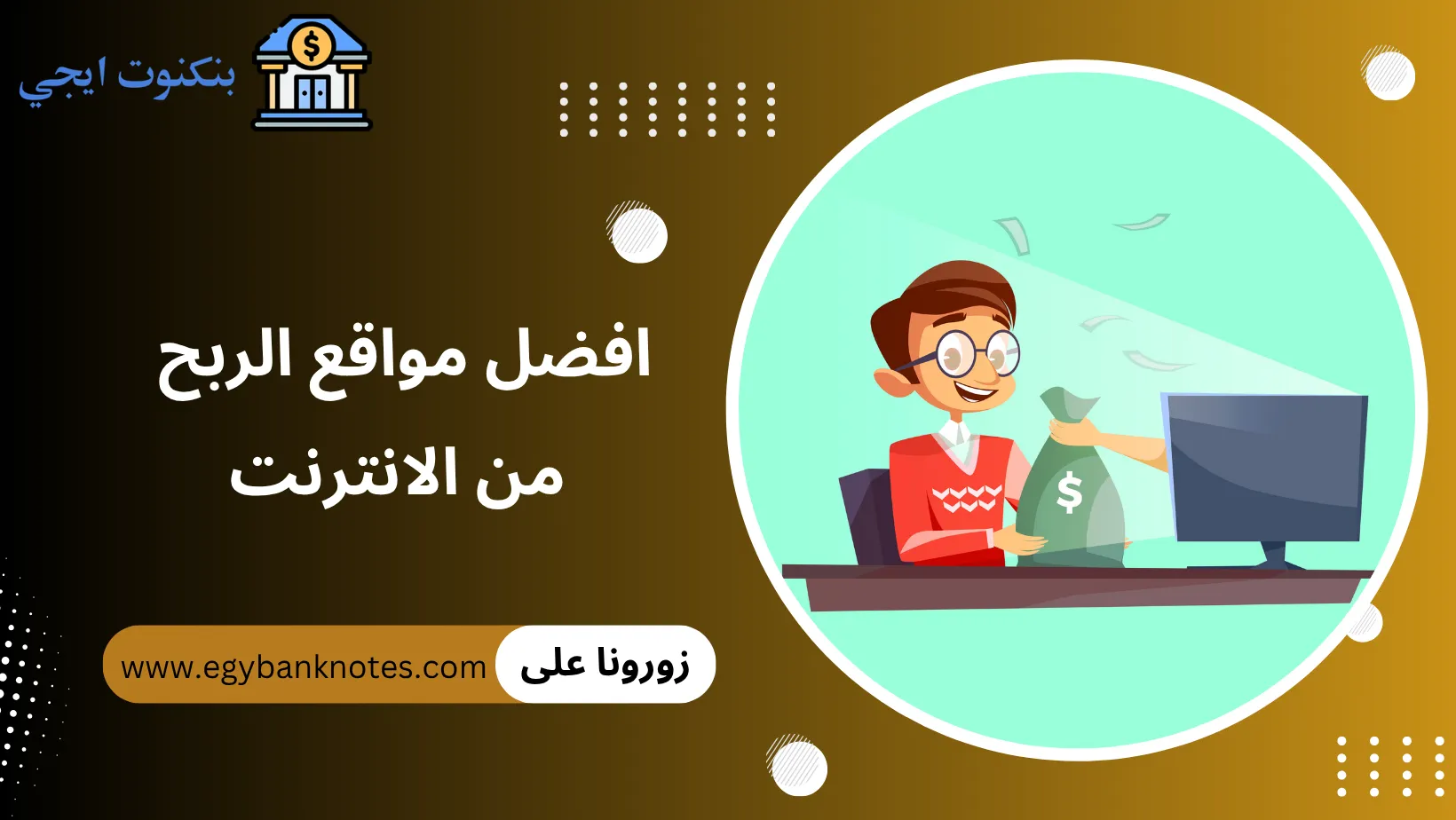 افضل مواقع الربح من الانترنت