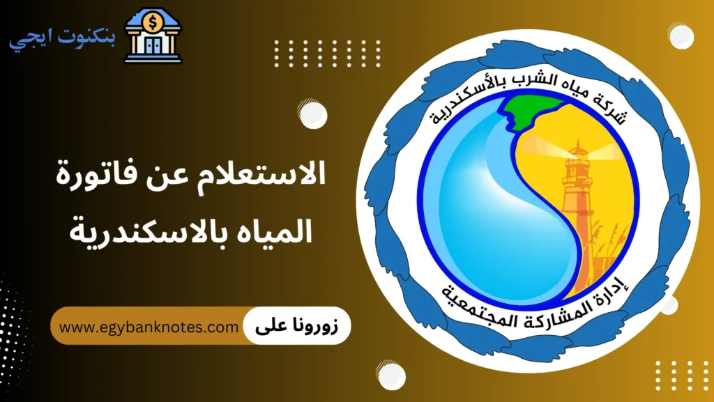 الاستعلام عن فاتورة المياه بالاسكندرية