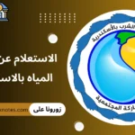 الاستعلام عن فاتورة المياه بالاسكندرية