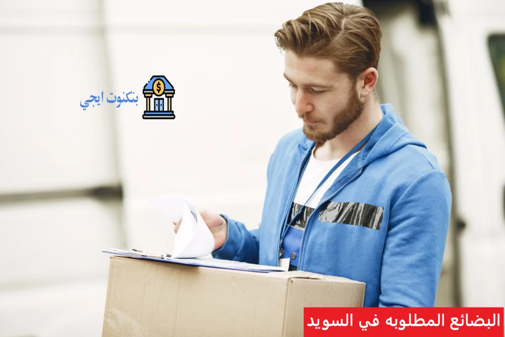 افضل البضائع المطلوبه في السويد 2026: دليل شامل لاكثر المنتجات مبيعا وكيف تبدا تجارة مربحة البضائع المطلوبه في السويد