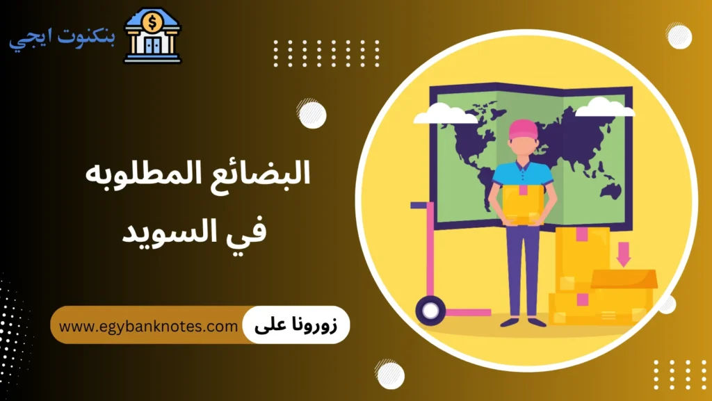 البضائع المطلوبه في السويد