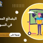 البضائع المطلوبه في السويد