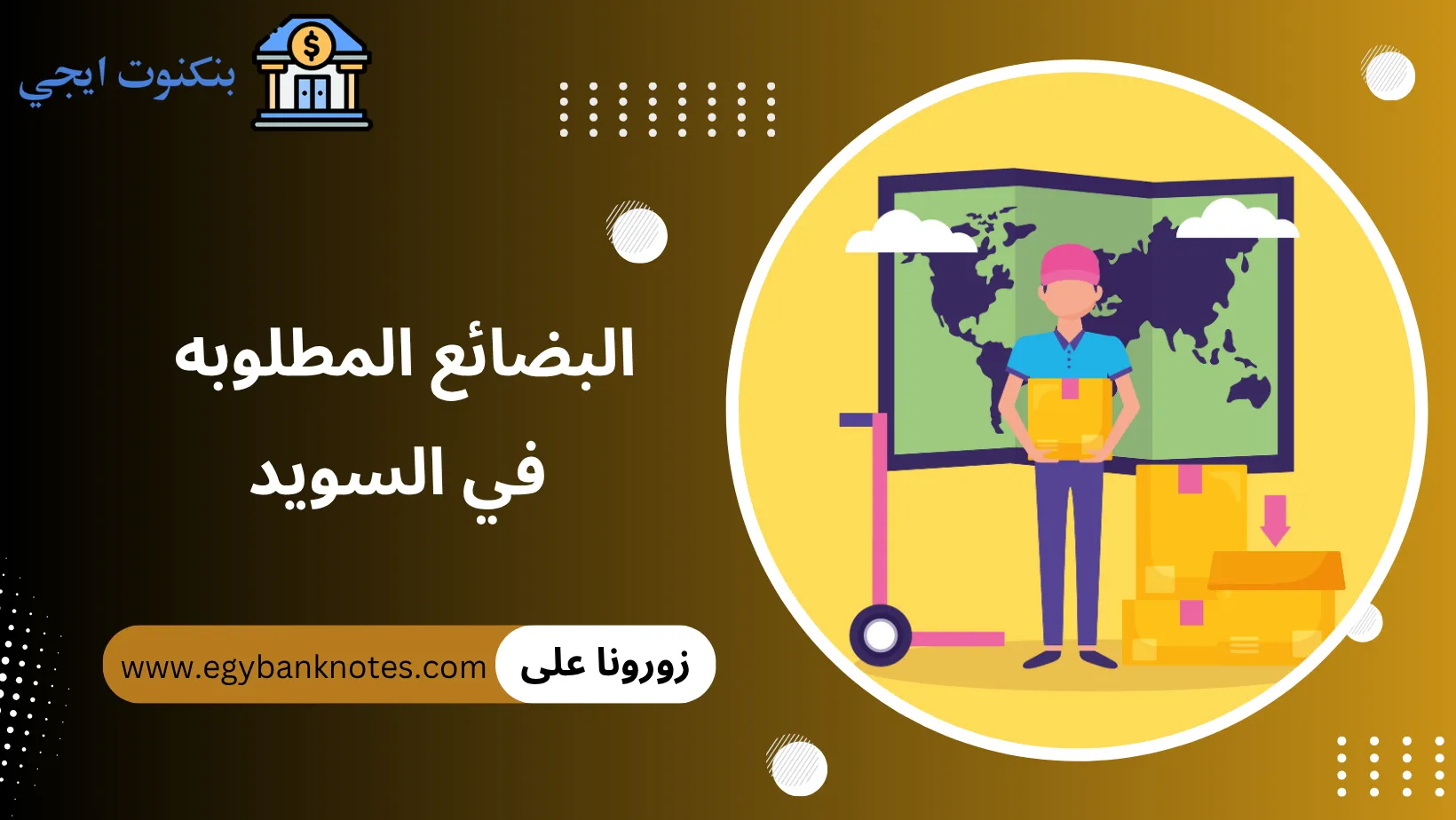 البضائع المطلوبه في السويد