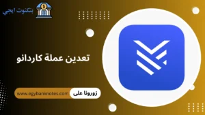 هل يمكن تعدين عملة كاردانو الرقمية ADA ام لا في 2026 + افضل طرق الربح Cardano تعدين عملة كاردانو