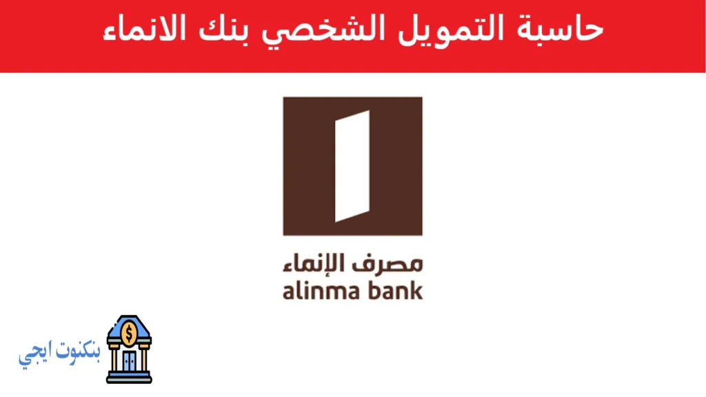 حاسبة التمويل الشخصي بنك الانماء 1447: احسب قسطك بدقة + الشروط والرسوم والسداد المبكر حاسبة التمويل الشخصي بنك الانماء