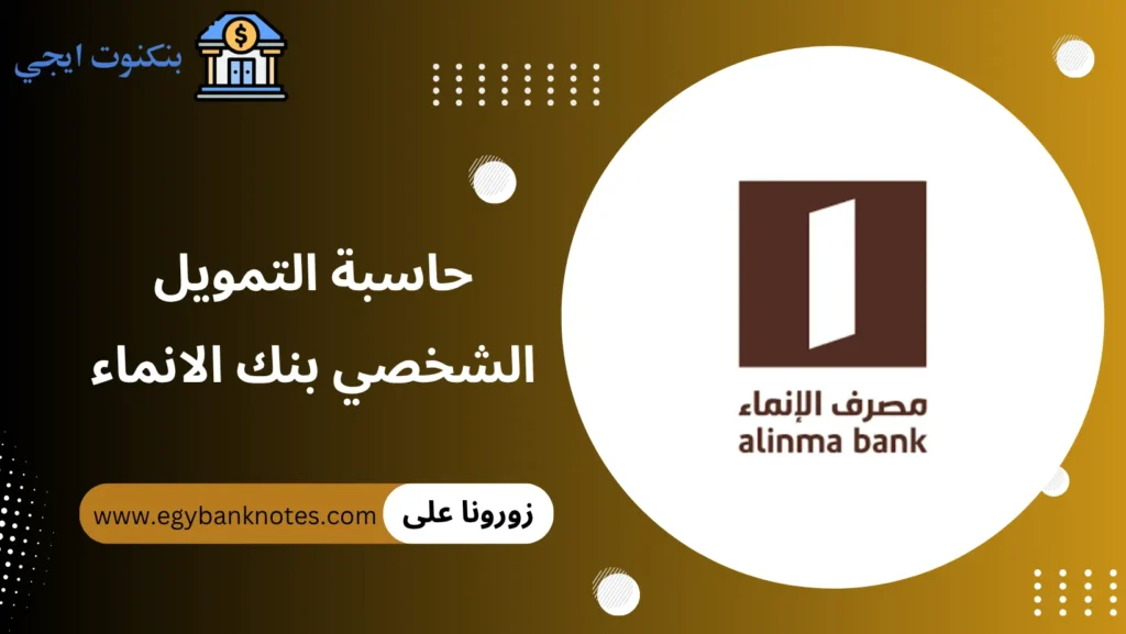 حاسبة التمويل الشخصي بنك الانماء