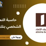 حاسبة التمويل الشخصي بنك الانماء