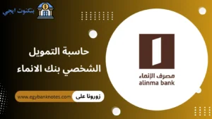 حاسبة التمويل الشخصي بنك الانماء