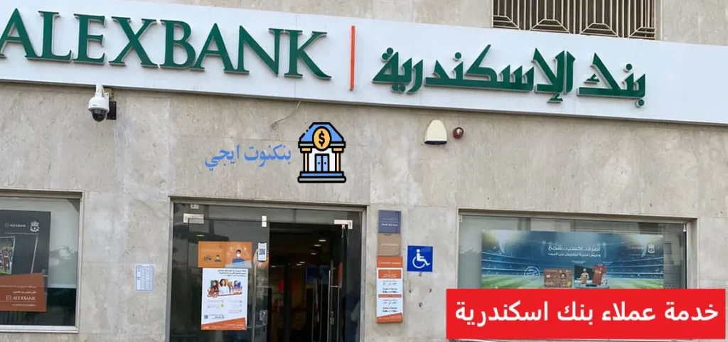 رقم خدمة عملاء بنك الاسكندرية 2026: الخط الساخن وطرق التواصل وحل جميع المشاكل بسرعة خدمة عملاء بنك اسكندرية