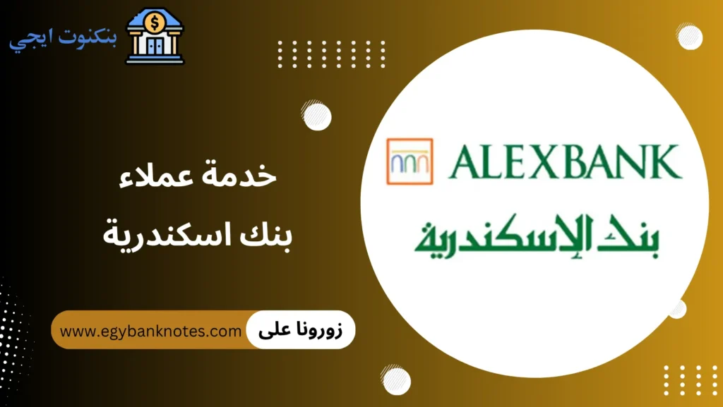 رقم خدمة عملاء بنك الاسكندرية